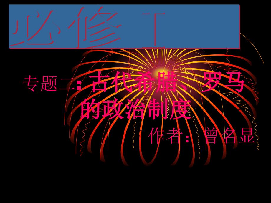 专题二：古代希腊、罗马的民主政治_第1页