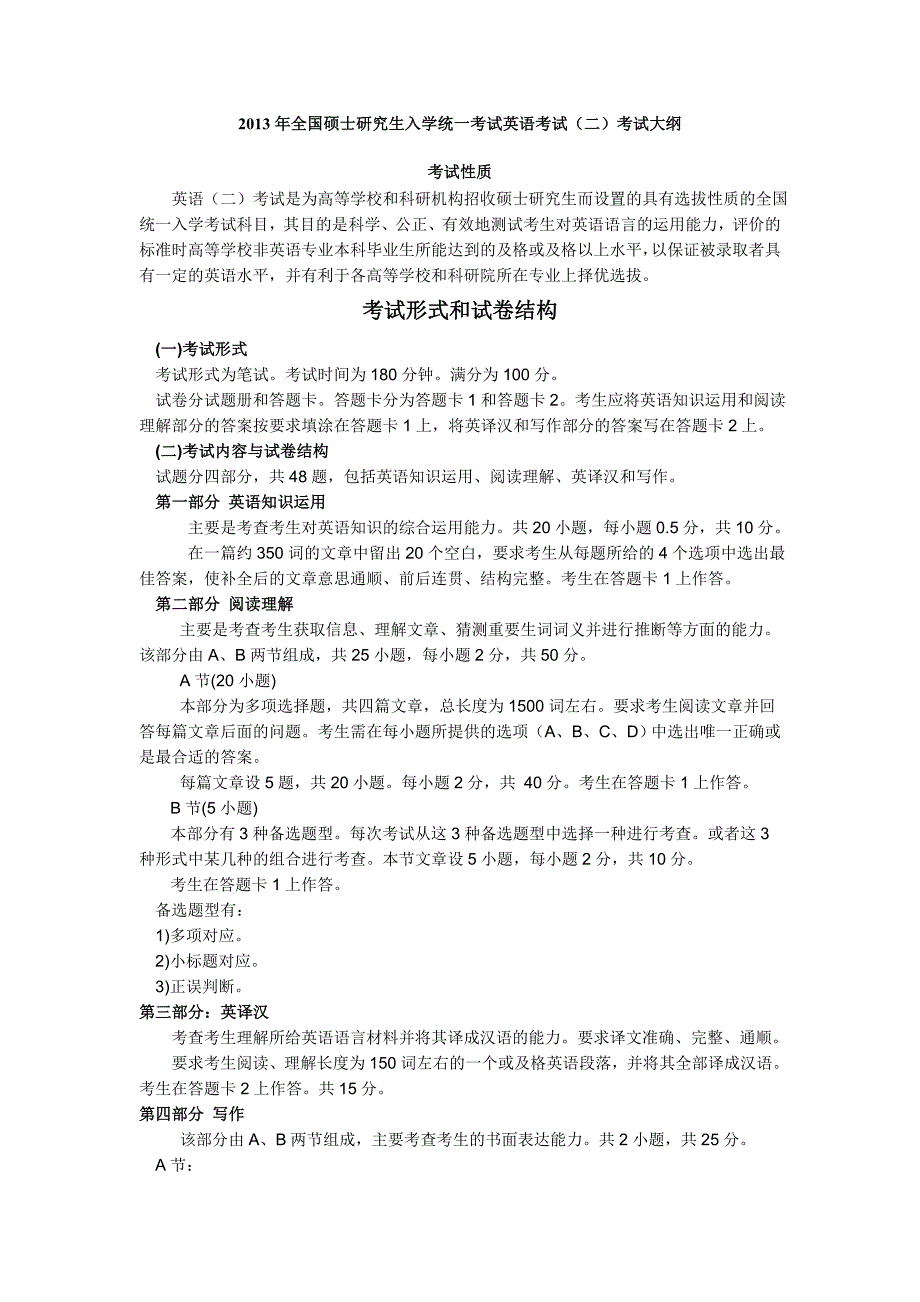 2013年研究生英语二考试大纲_第1页