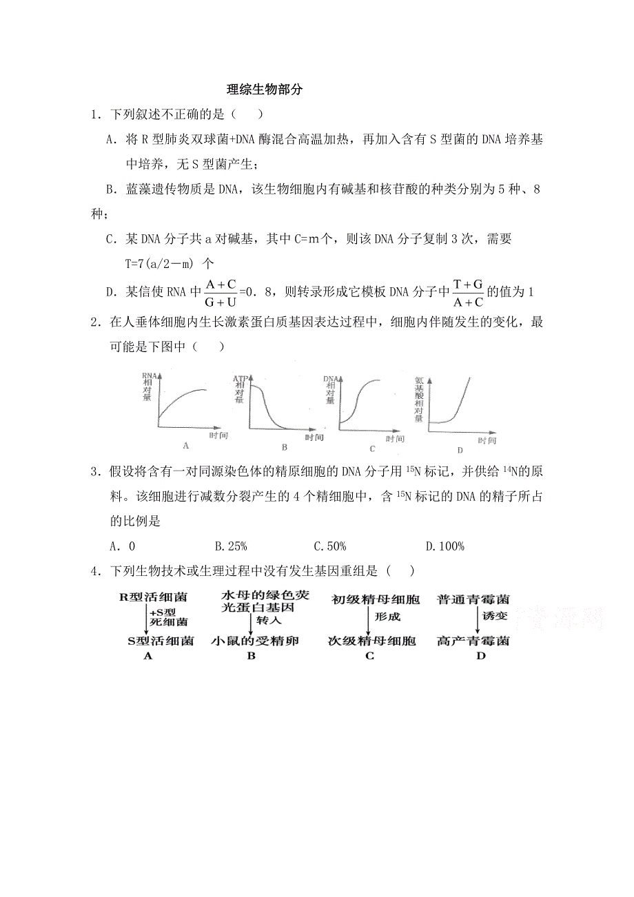 重庆市2014-2015学年高二下学期第一次月考理综生物试题 含答案_第1页