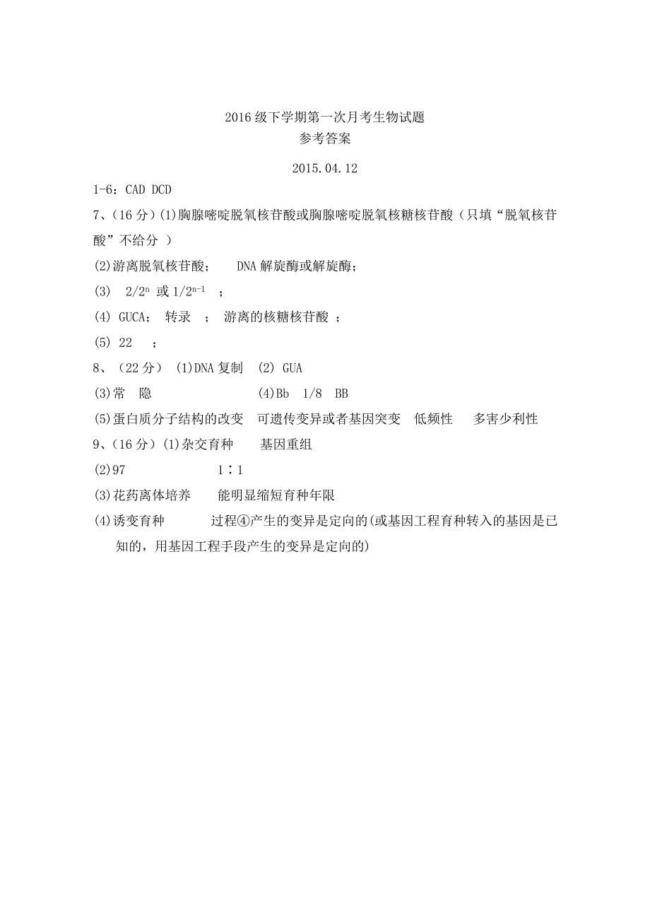 重庆市2014-2015学年高二下学期第一次月考理综生物试题 含答案_第5页