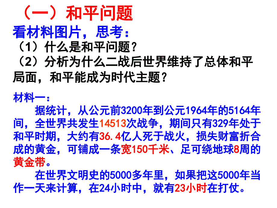 高中思想政治历史(经济专题史)课件：时代主题和世界多极化_第3页