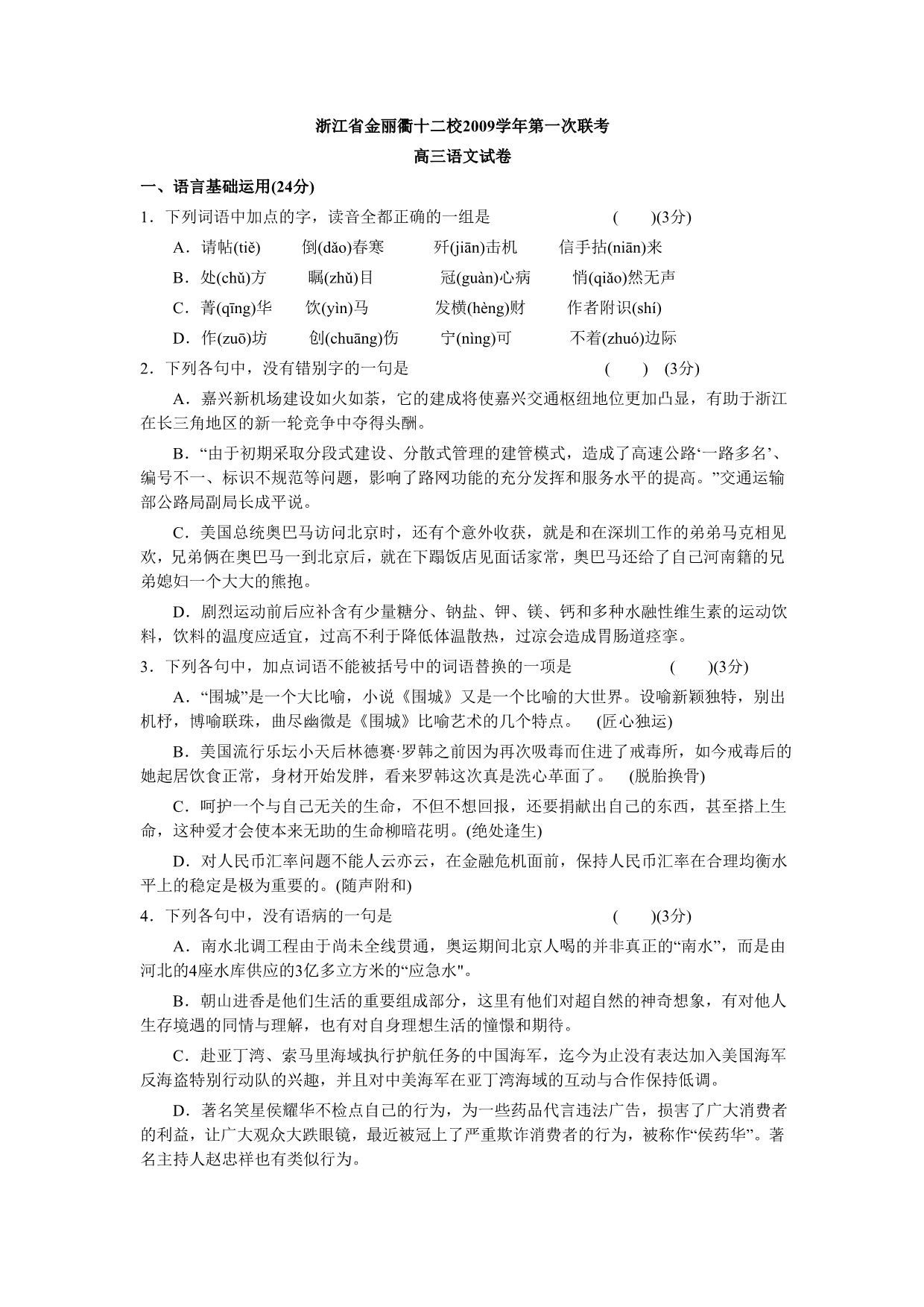 浙江省金丽衢十二校2009学年第一次联考语文卷_第1页