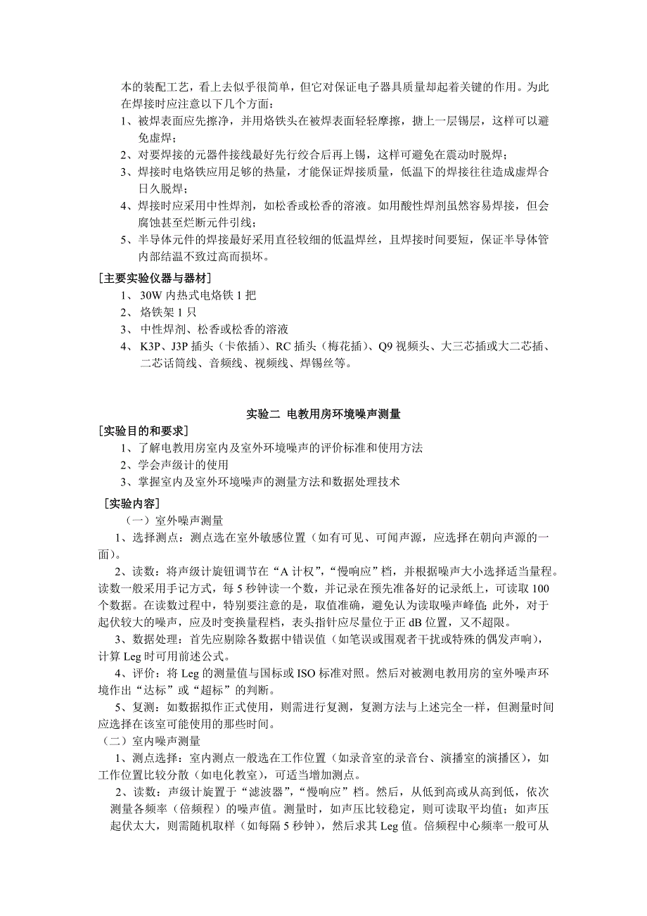 《电声系统与录音技术》实验教学大纲_第2页