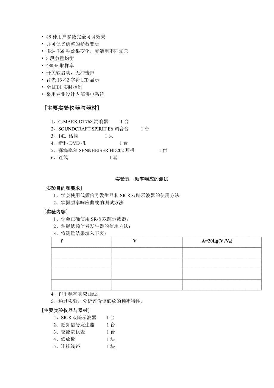 《电声系统与录音技术》实验教学大纲_第5页