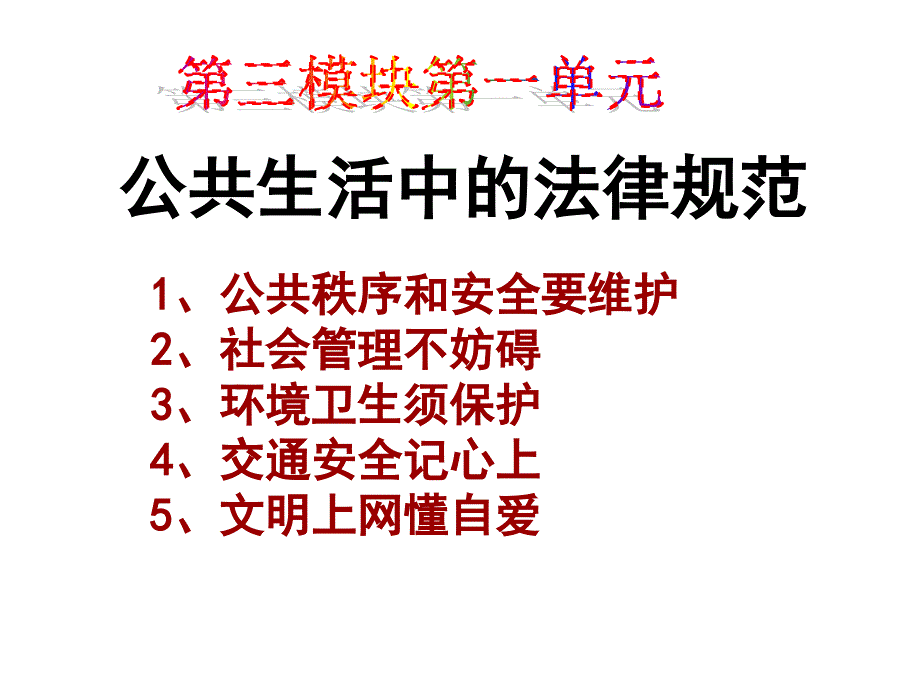 第三模块生活中的法律问题_第1页