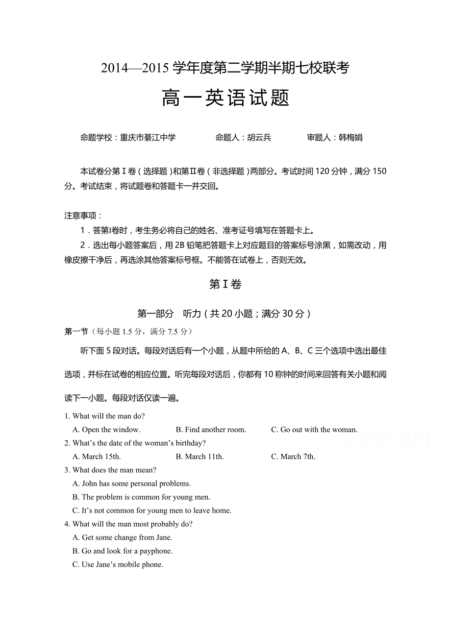 重庆市七校联考2014-2015学年高一下学期期中考试英语试题 含答案_第1页