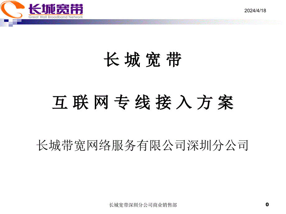 长城宽带商业产品介绍_第1页