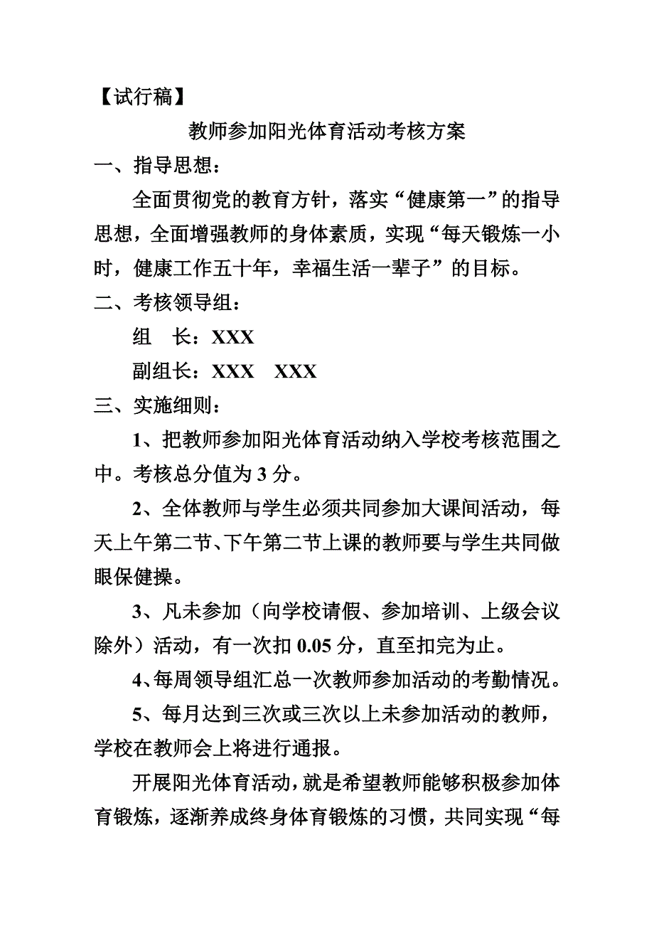 小学教师参加阳光体育活动计划与制度_第3页