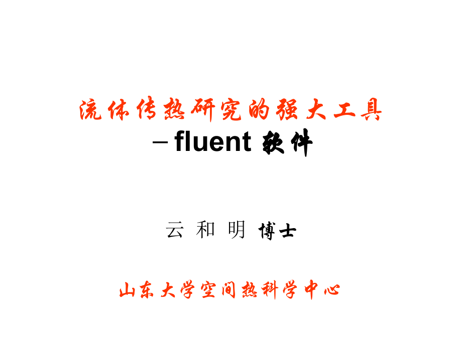 流体传热研究的强大工具-fluent软件_第1页