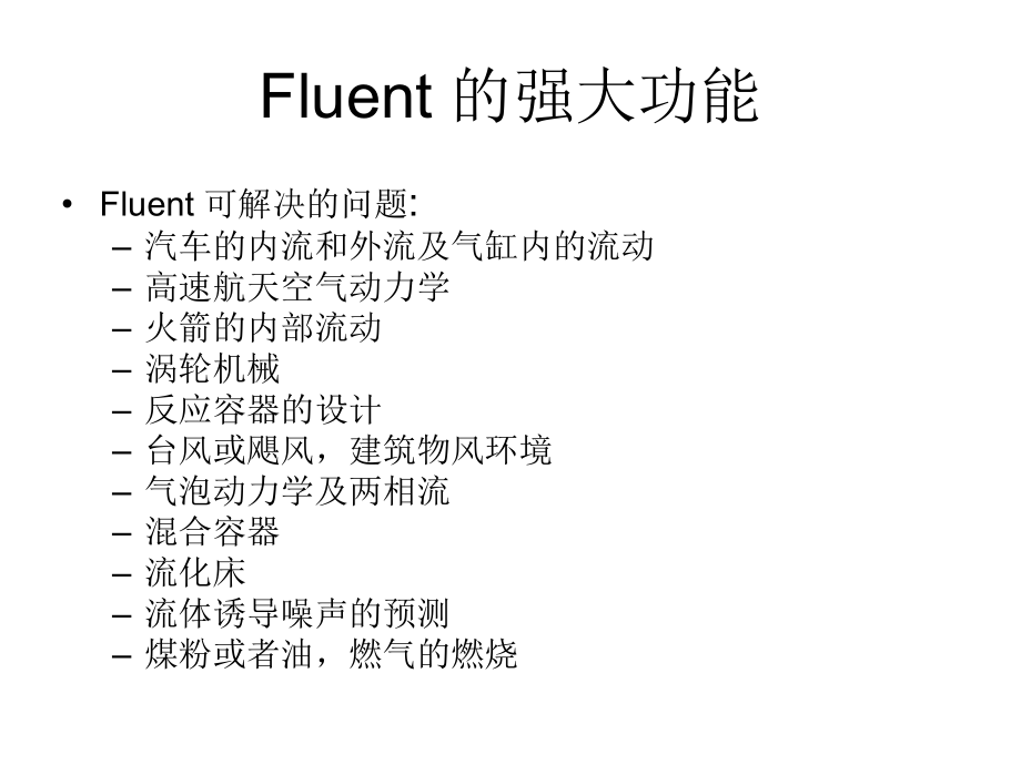 流体传热研究的强大工具-fluent软件_第4页