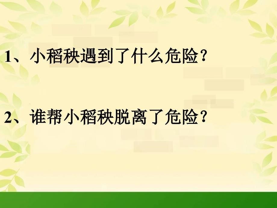 苏教版三年级语文《小稻秧脱险记》课件_第5页