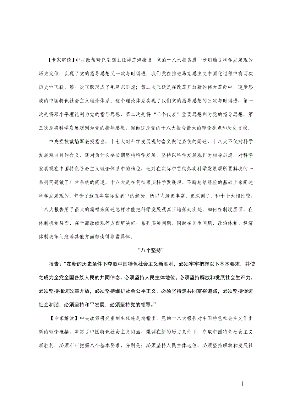 党的十八大报告关键词解读_第4页