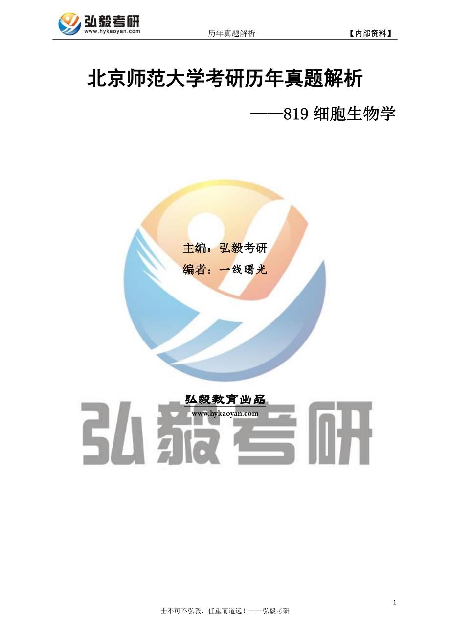 北京师范大学819细胞生物学考研真题及解析_第1页