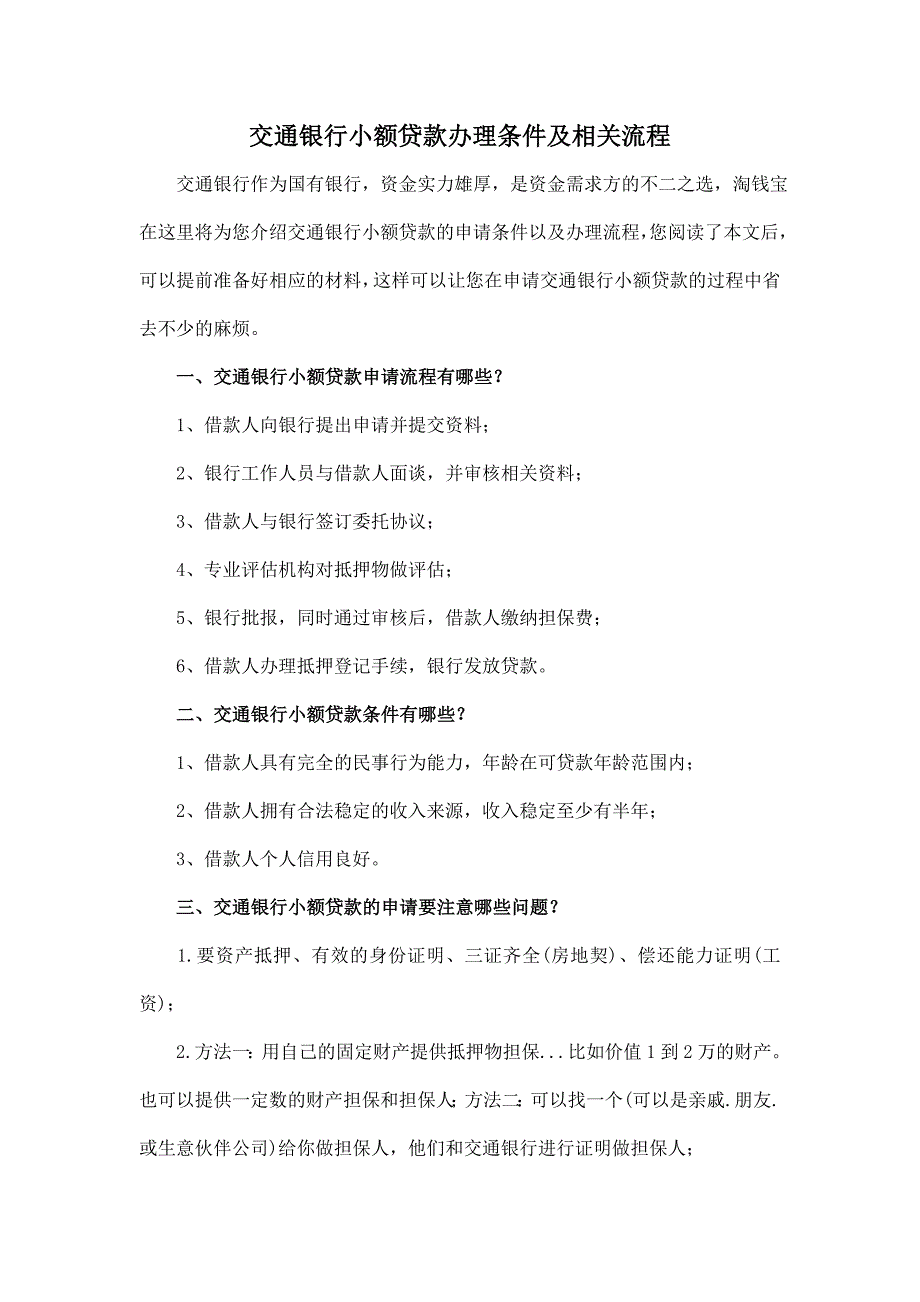 交通银行小额贷款办理条件及相关流程_第1页