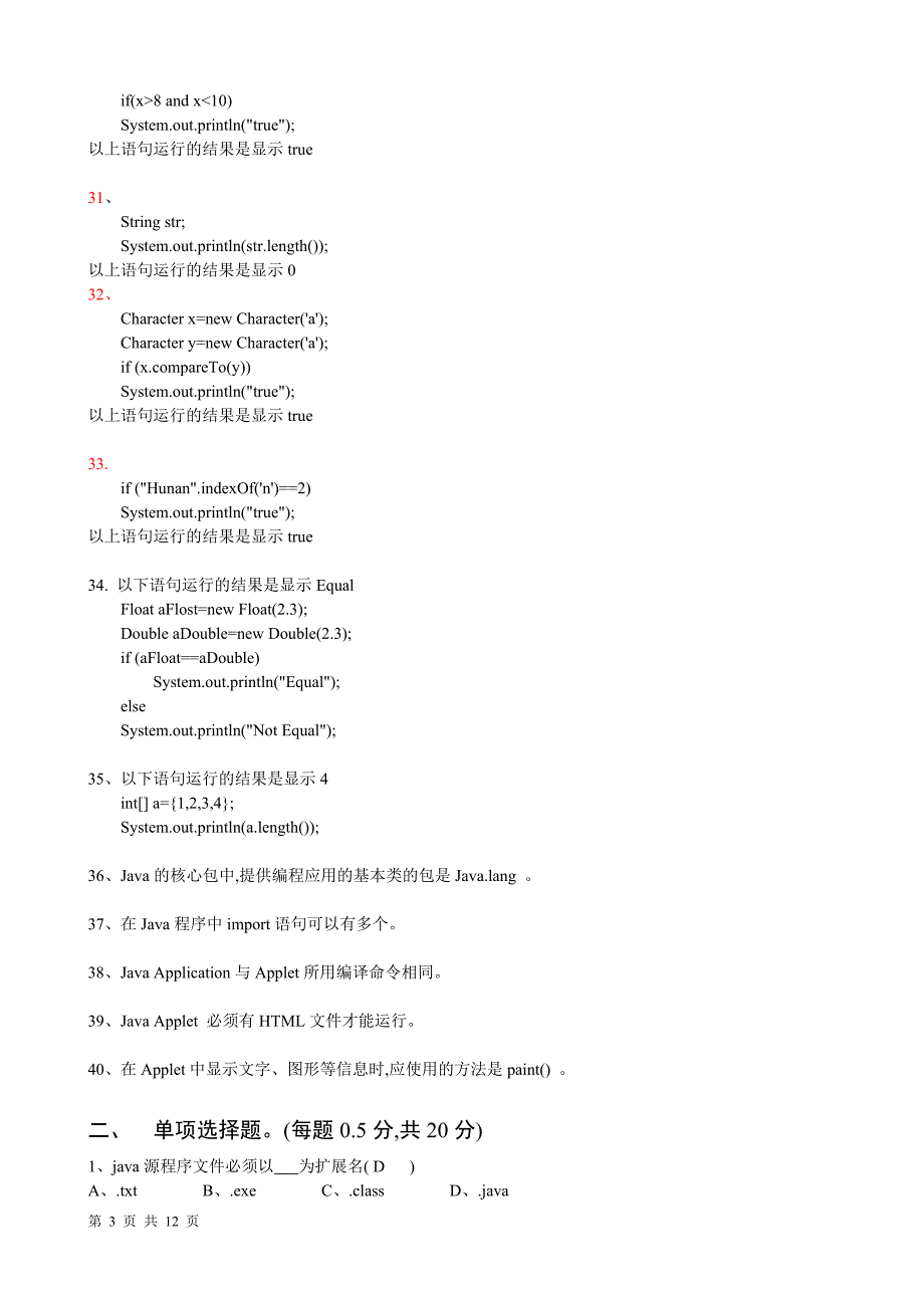 2007-2008-2Java语言程序设计期中11考试试题_第3页
