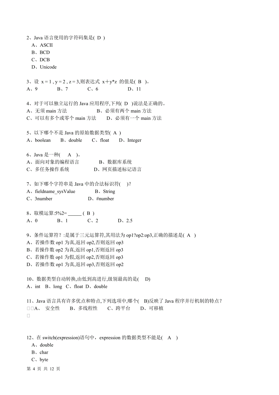 2007-2008-2Java语言程序设计期中11考试试题_第4页
