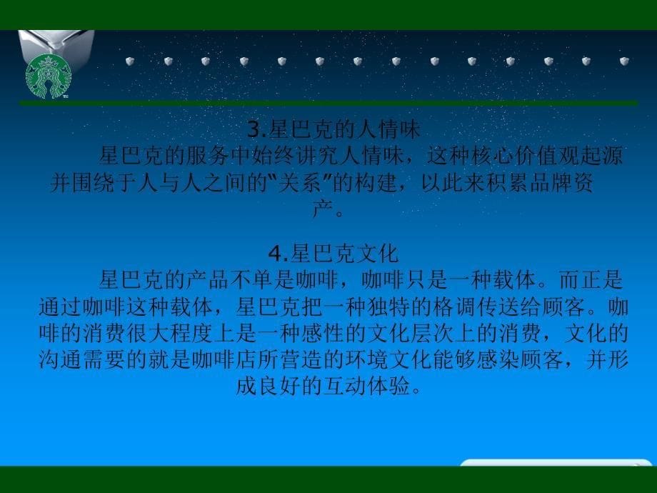 星巴克服务营销案例分析-营销一班学习小组_第5页