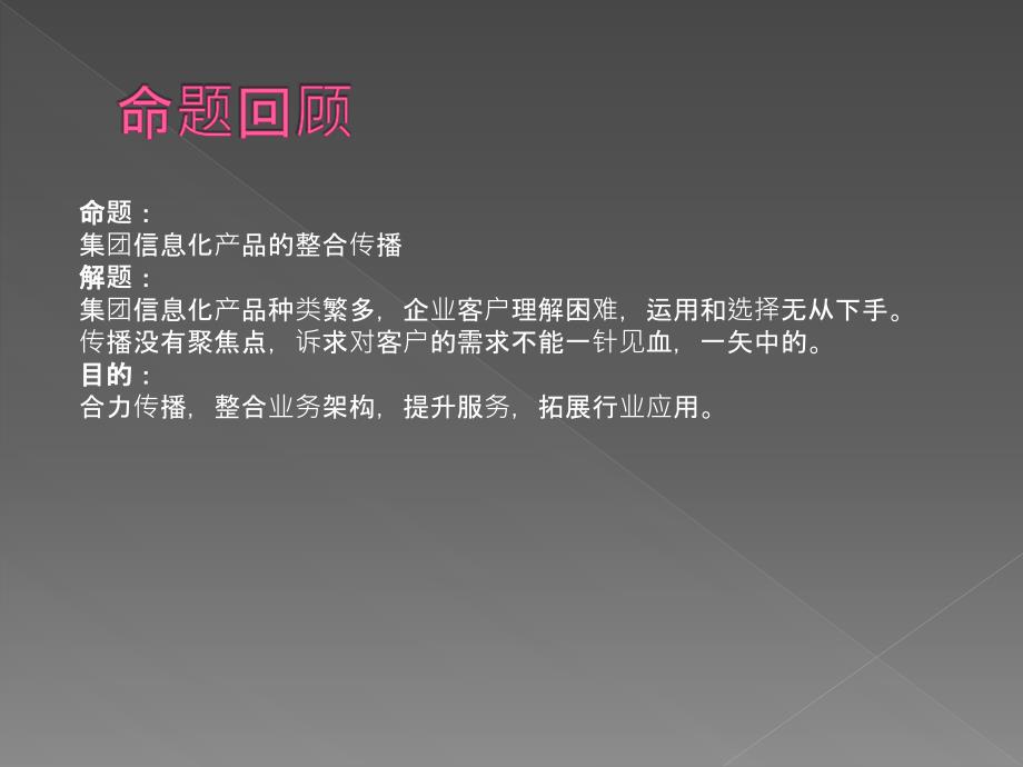 汕头移动集团信息化产品整合传播建议080115_第2页