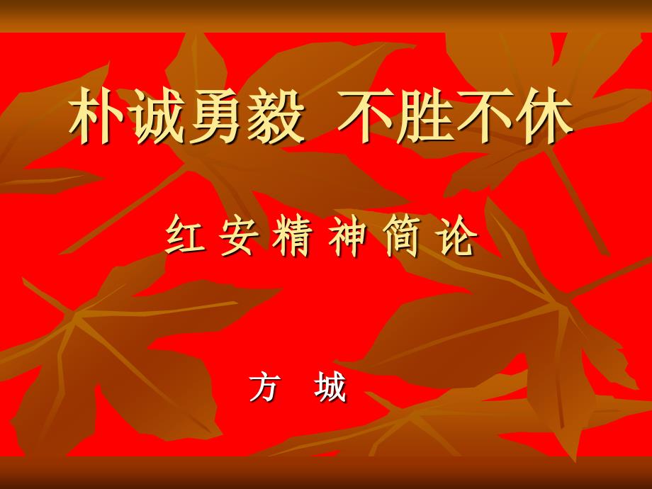 红安精神简论(课件12两时多)_第1页