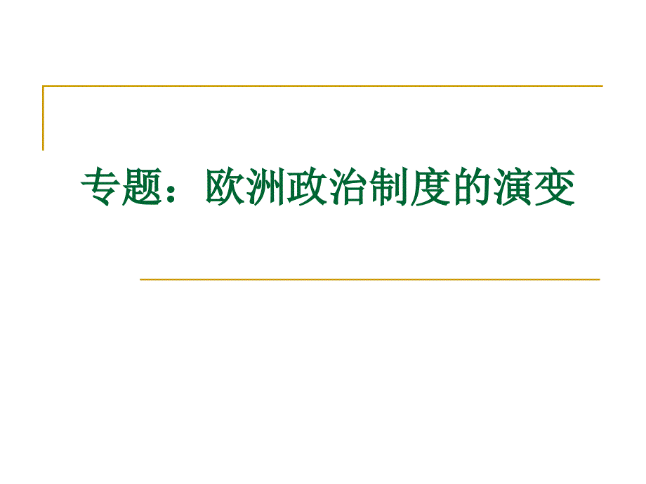 专题：欧洲政治制度的演变_第1页