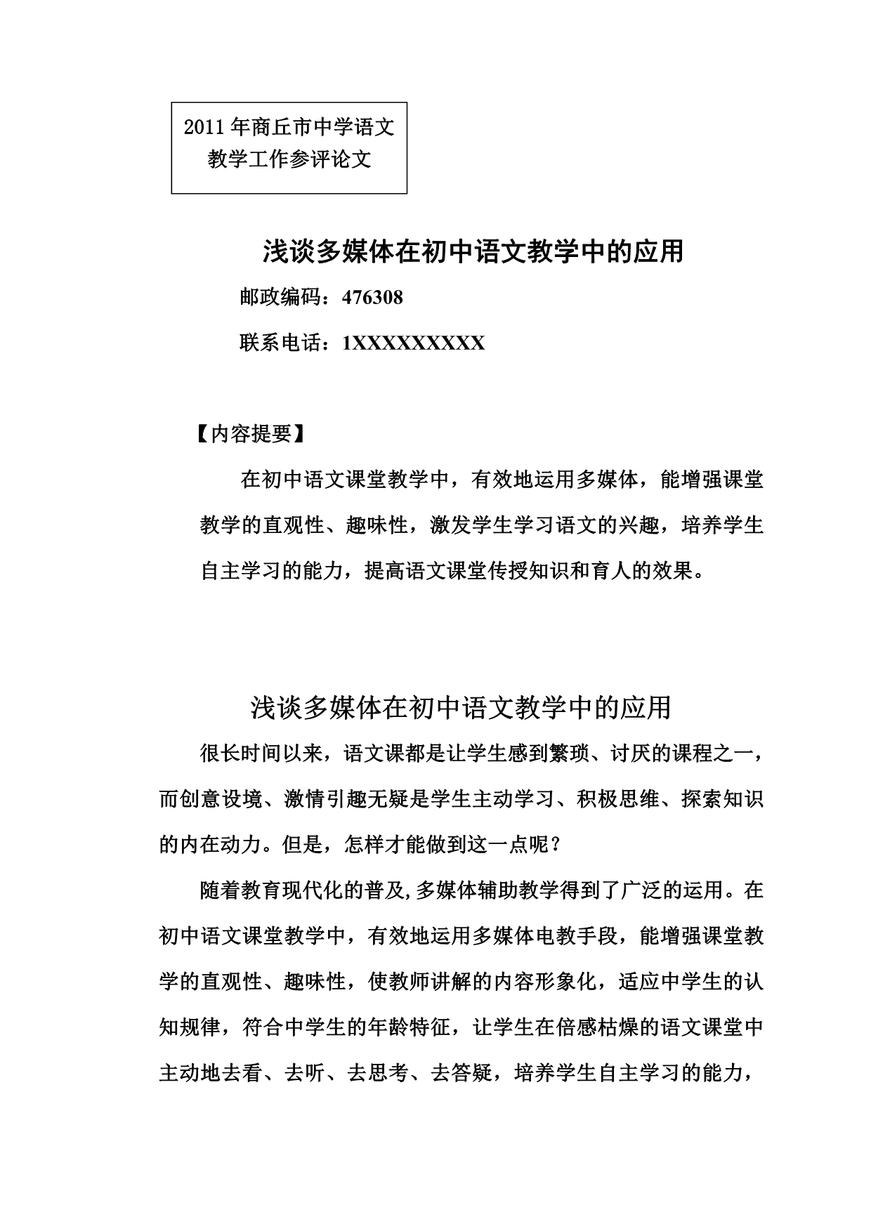 浅谈多媒体在初中语文教学中的应用_第1页
