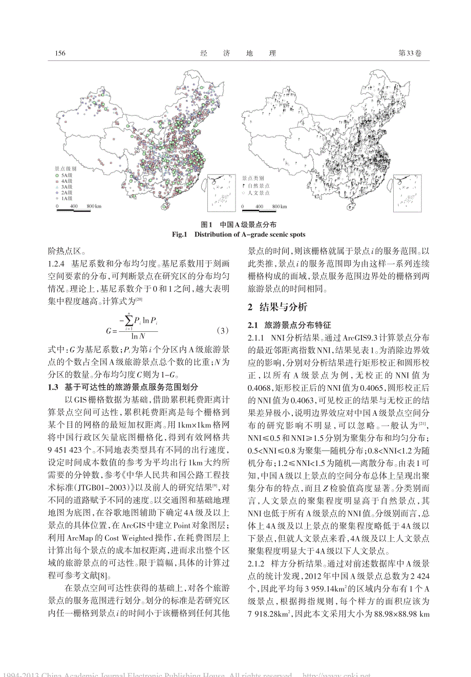 中国A级旅游景点空间结构的计量地理分析_第3页