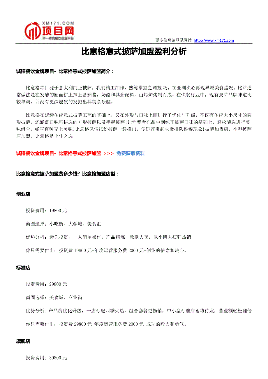 比意格意式披萨加盟盈利分析_第1页