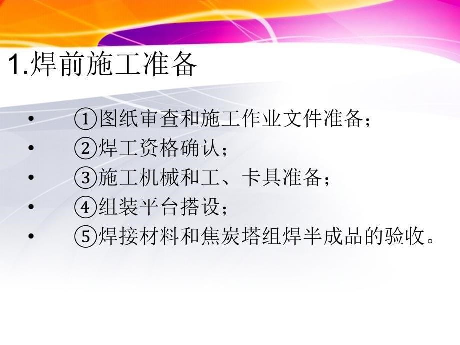 浅谈铬钼钢及其复合钢板焦炭塔现场组焊施工技术要求_第5页