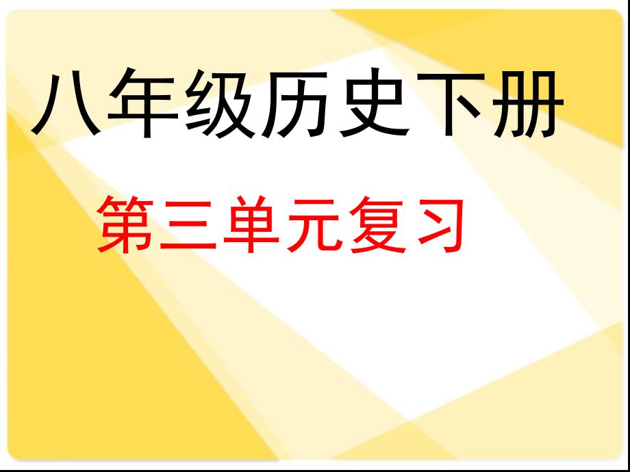 第3单元：建设有中国特色的社会主义复习课件_第1页