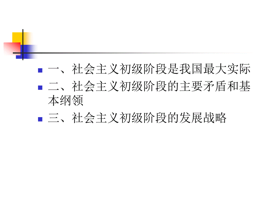 第六讲社会主义初级阶段理论(羊绍武_第1页