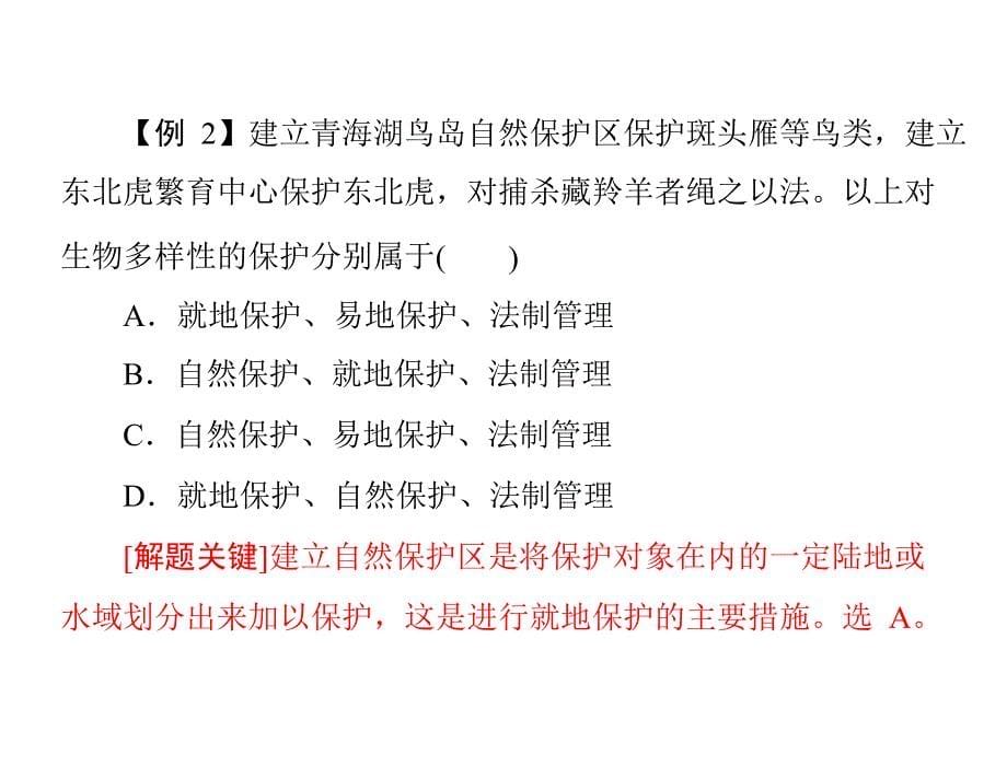 专题十七 考点2 全球性的环境问题及生物多样性保护的意义和措施_第5页