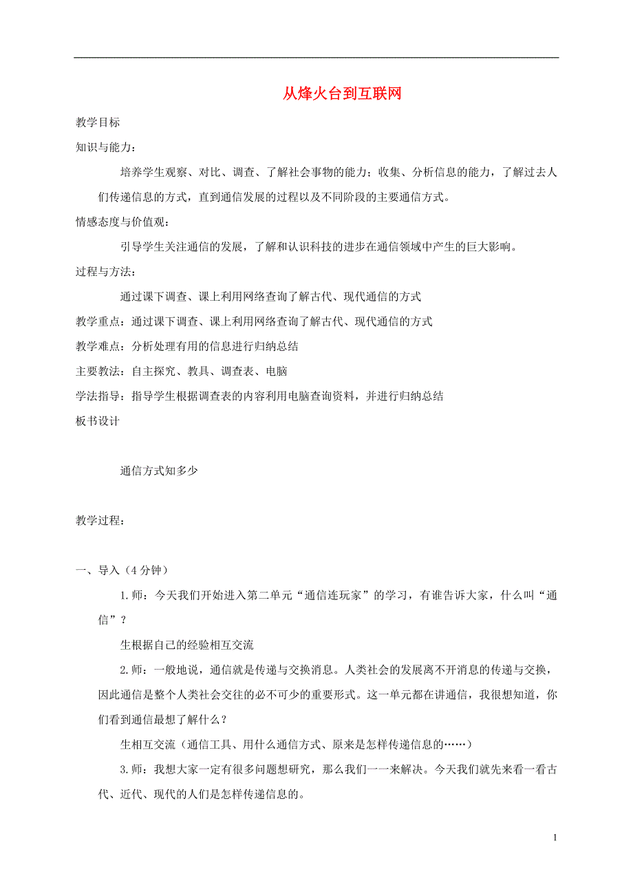 四年级品德与社会上册 从烽火台到互联网教案 首师大版_第1页