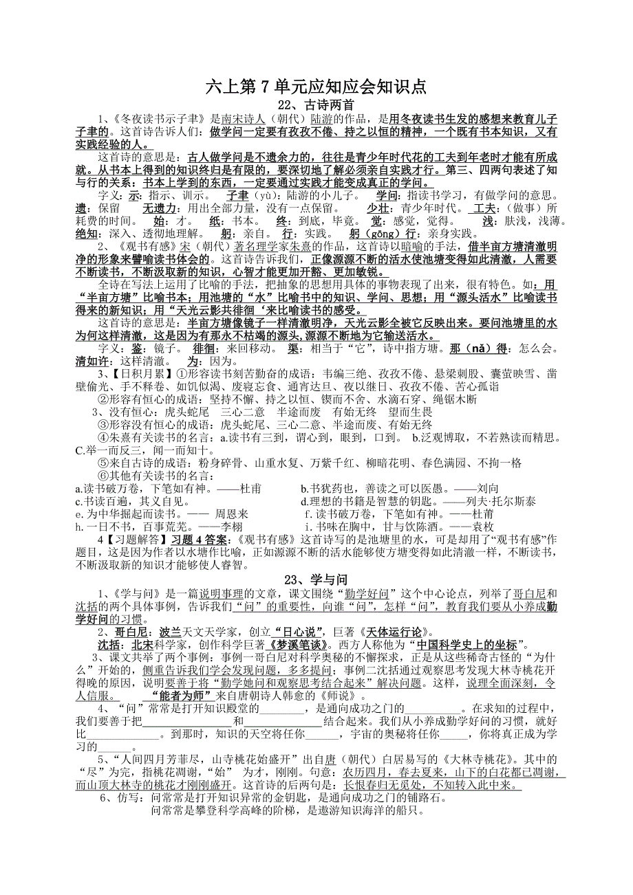 六上第7单元应知应会知识点_第1页