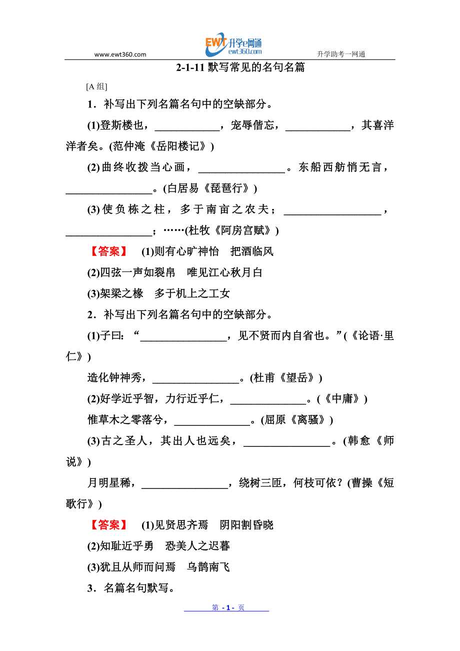 2013高考语文总复习强化AB练：2-1-11默写常见的名句名篇(人教版)_第1页