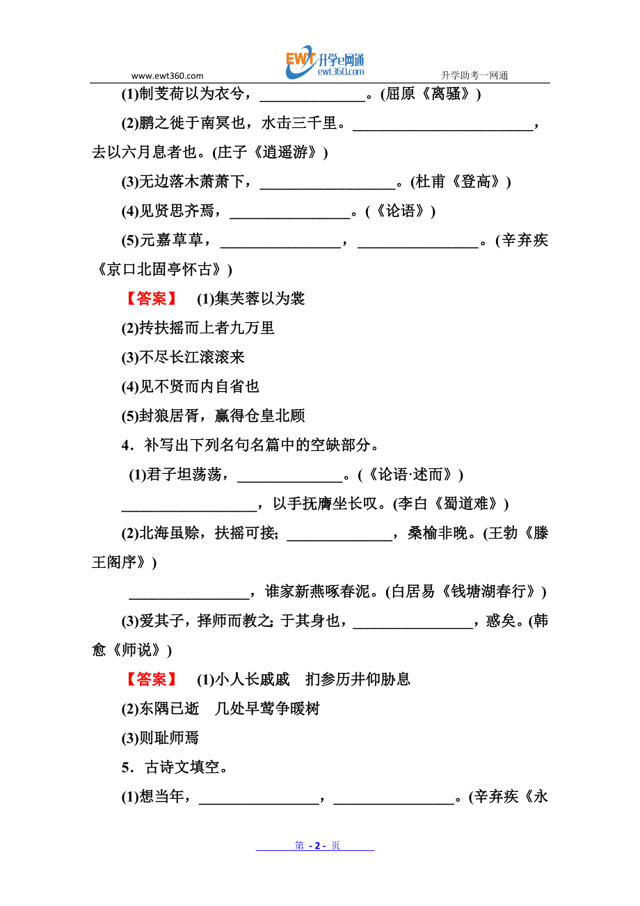 2013高考语文总复习强化AB练：2-1-11默写常见的名句名篇(人教版)_第2页