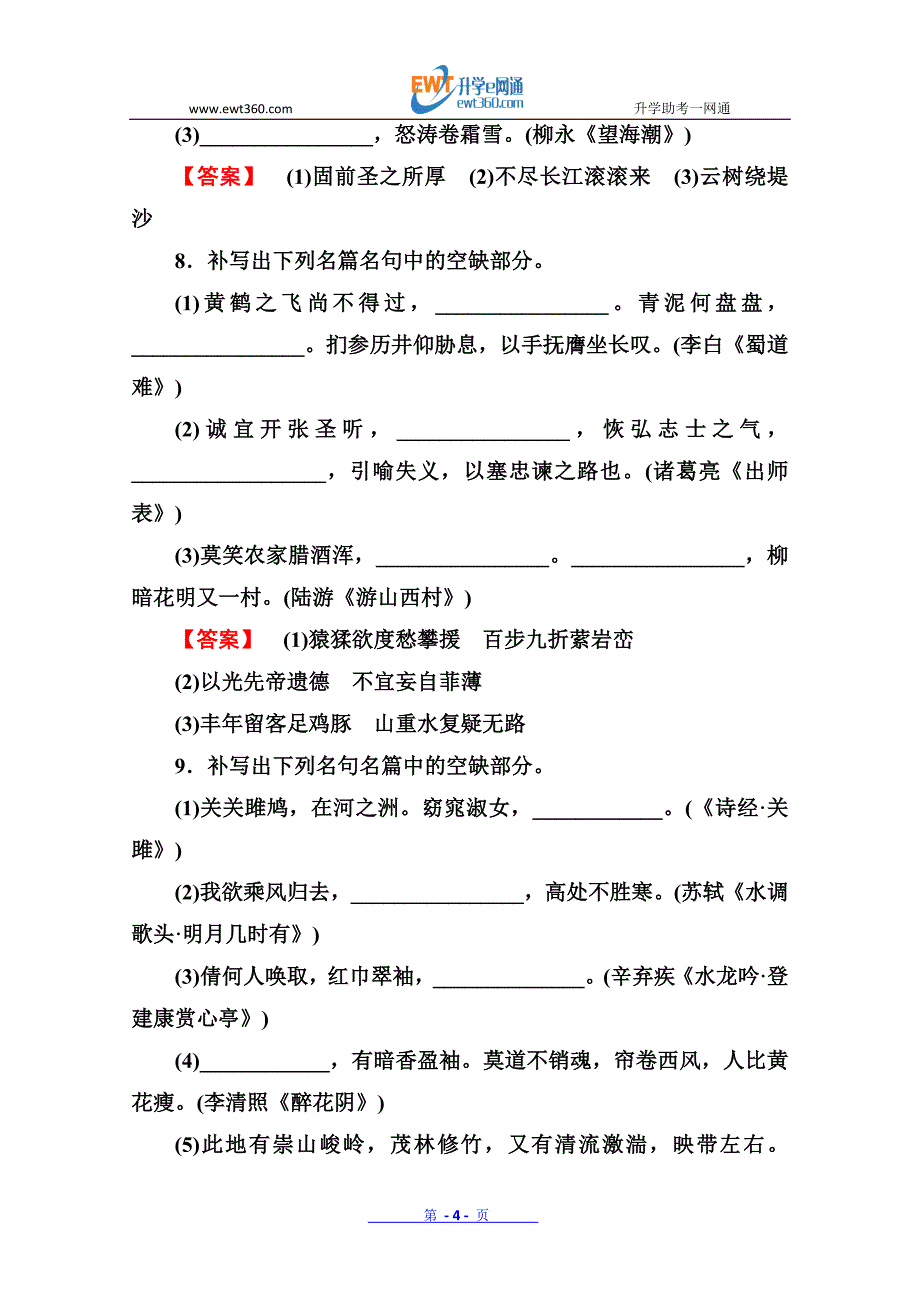 2013高考语文总复习强化AB练：2-1-11默写常见的名句名篇(人教版)_第4页