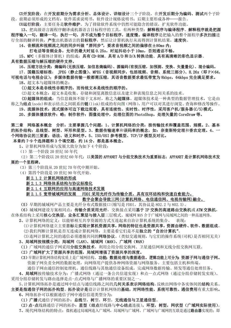 水木冰点三级网络技术09年版笔试提纲_第2页