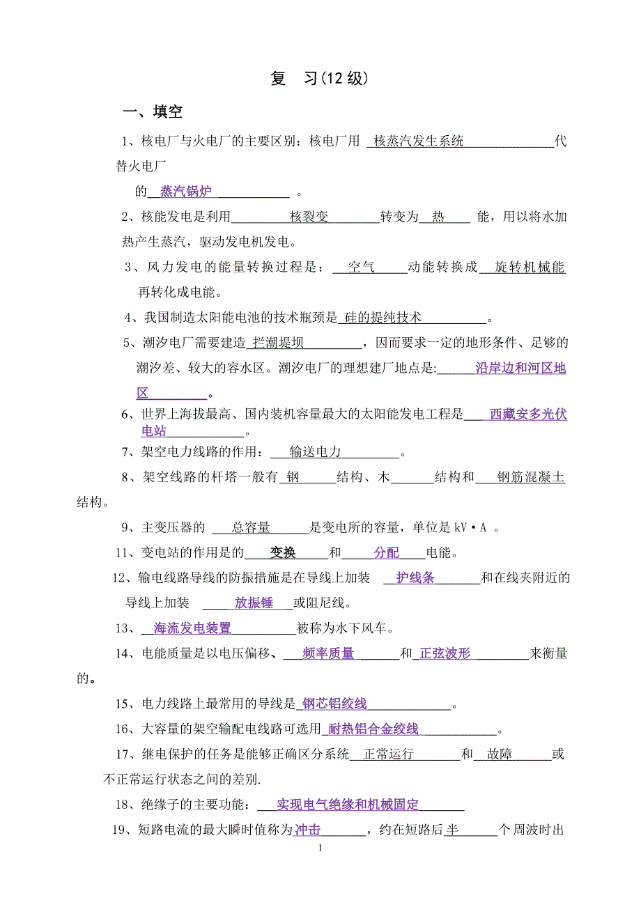 12级电力生产概论复习(13秋)学生_第1页