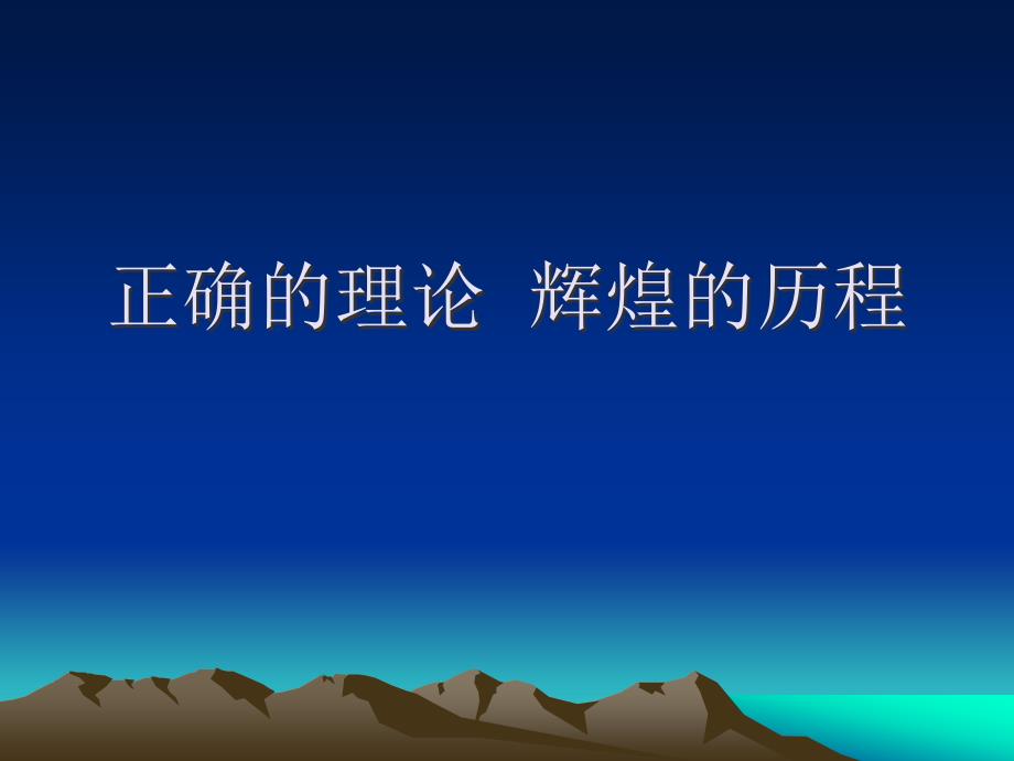 正确的理论辉煌的历程党课考试培训课件_第1页