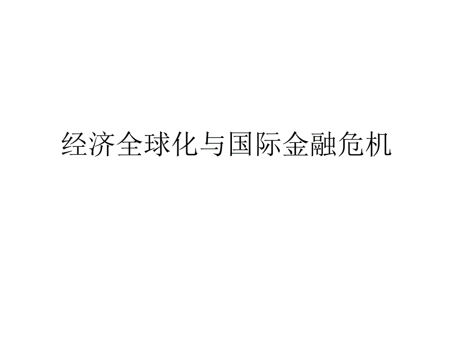 经济全球化与国际金融危机_第1页