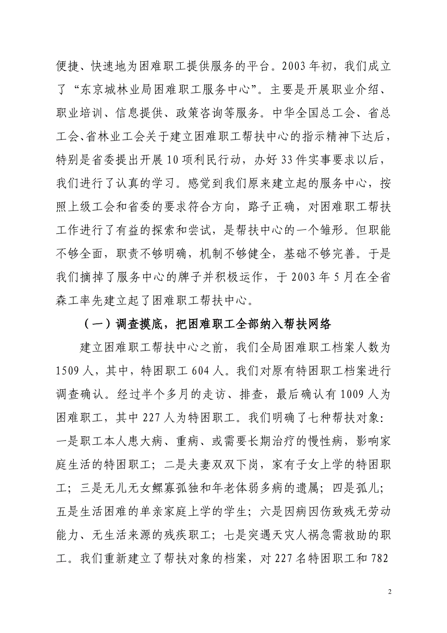 全省森工企业困难职工帮扶中心工作现场会议材料--局工会_第2页