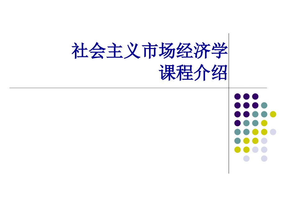 第一章社会主义市场经济导论定稿2011.2_第1页