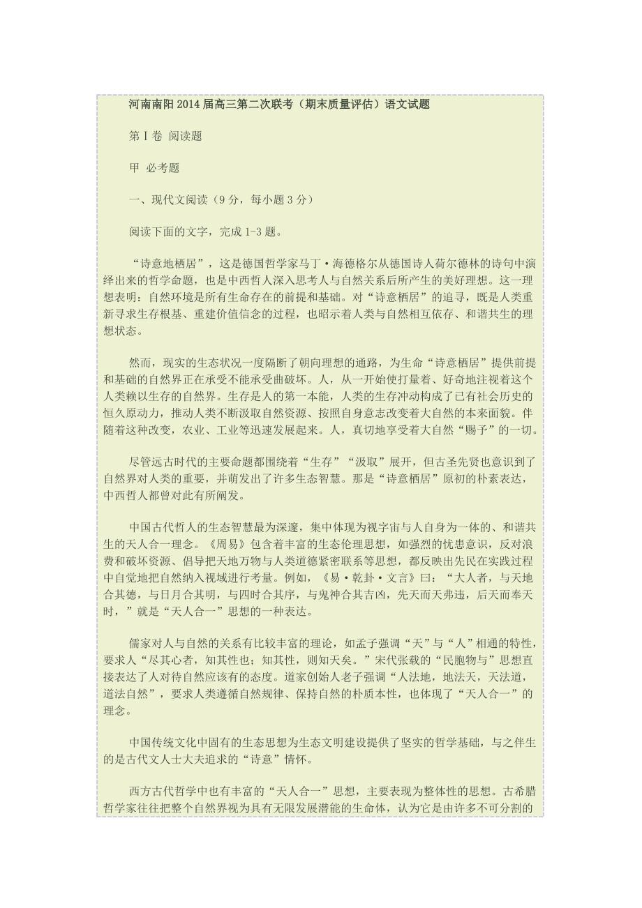 河南南阳2014届高三第二次联考(期末质量评估)语文试题_第1页