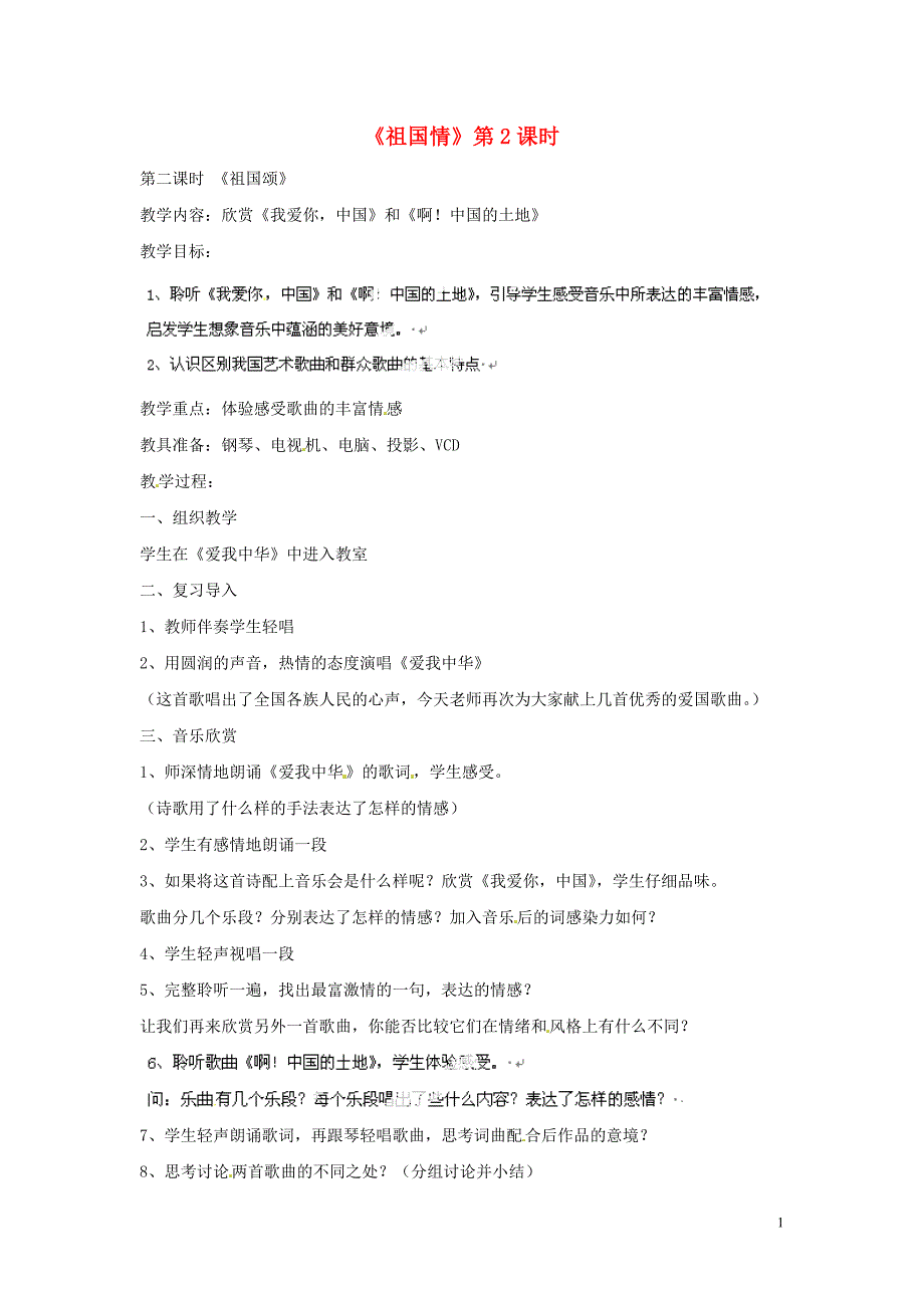 天津市武清区杨村第五中学九年级音乐上册《祖国情》第2课时教案 新人教版_第1页