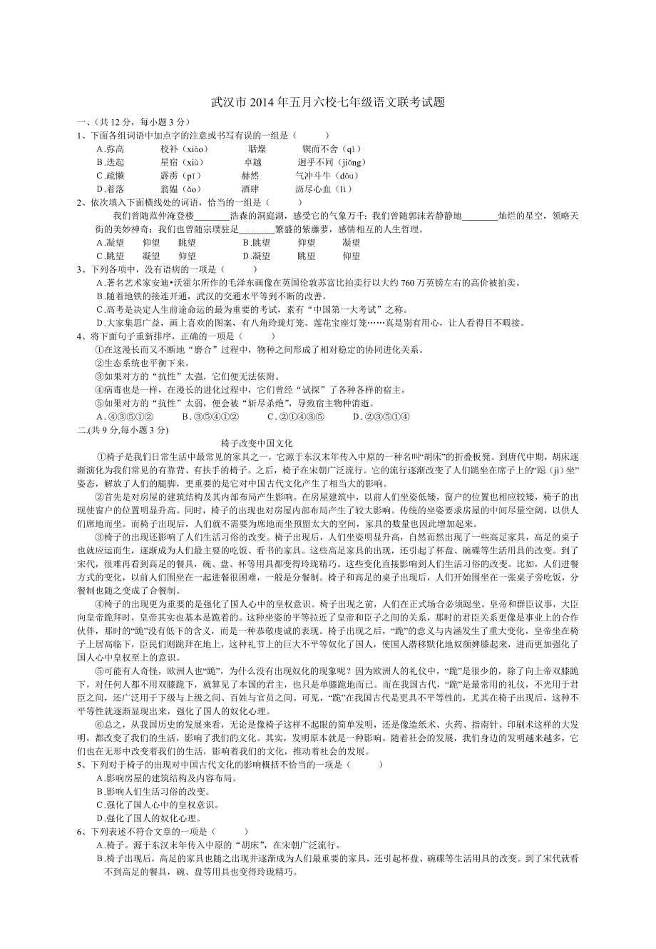 武汉市2014年5月六校七年级语文联考试题(带答案)_第1页