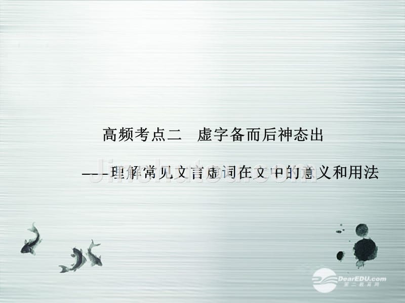 【步步高】山东省2014高考语文大一轮复习讲义 古代诗文阅读 第一章 高频考点二课件 鲁人版_第1页