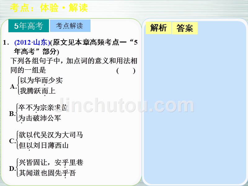 【步步高】山东省2014高考语文大一轮复习讲义 古代诗文阅读 第一章 高频考点二课件 鲁人版_第2页