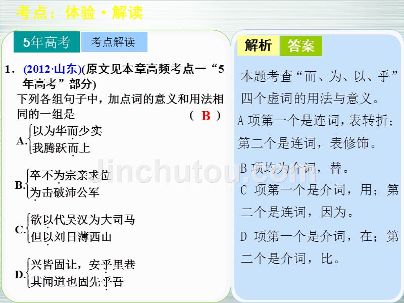 【步步高】山东省2014高考语文大一轮复习讲义 古代诗文阅读 第一章 高频考点二课件 鲁人版_第4页