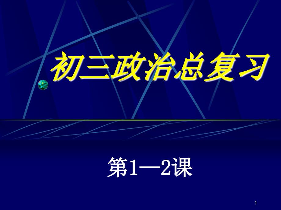 初三政治总复习PPT课件_第1页