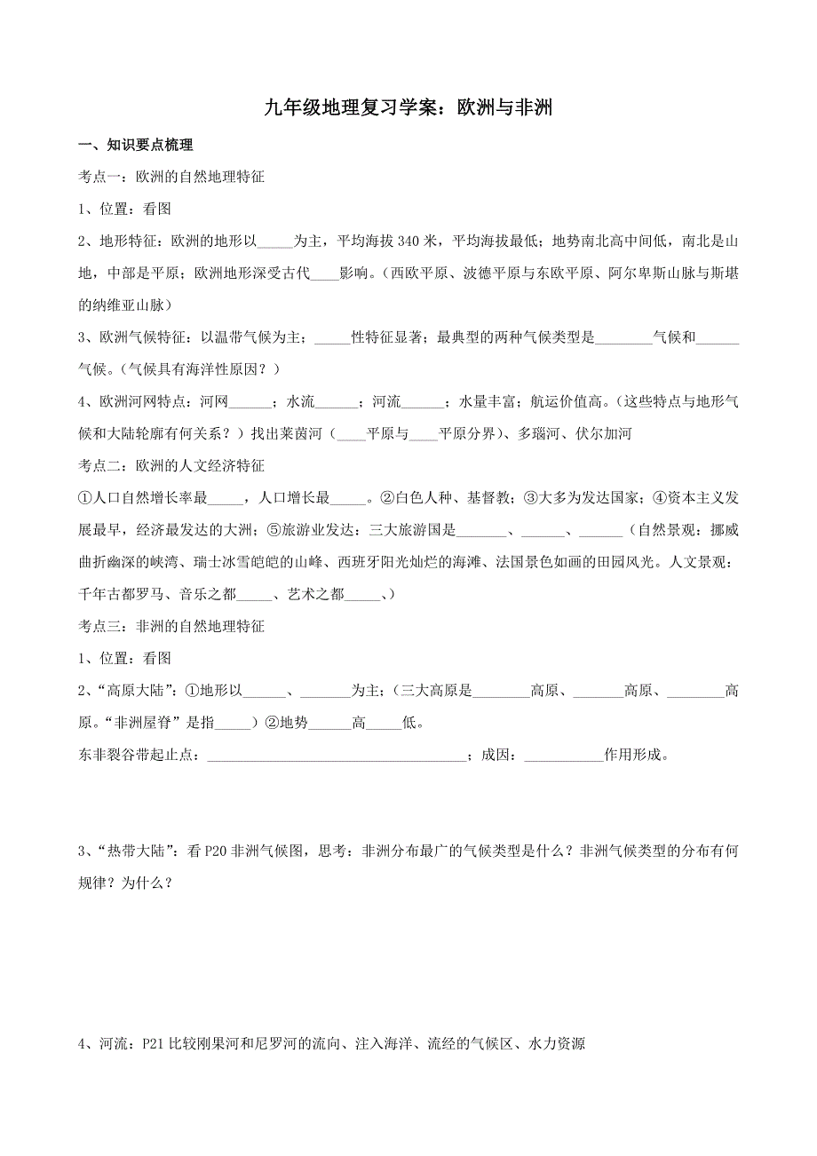 九年级地理复习学案：欧洲与非洲_第1页